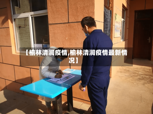 【榆林清涧疫情,榆林清涧疫情最新情况】
