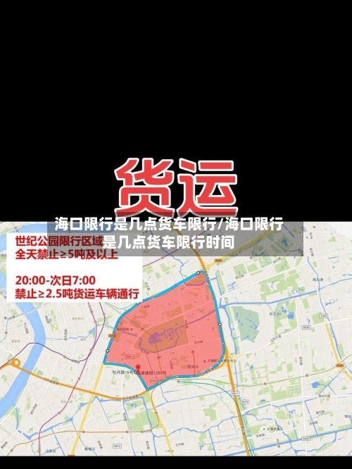 海口限行是几点货车限行/海口限行是几点货车限行时间