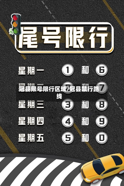 冠县限号限行区域/冠县禁行路线