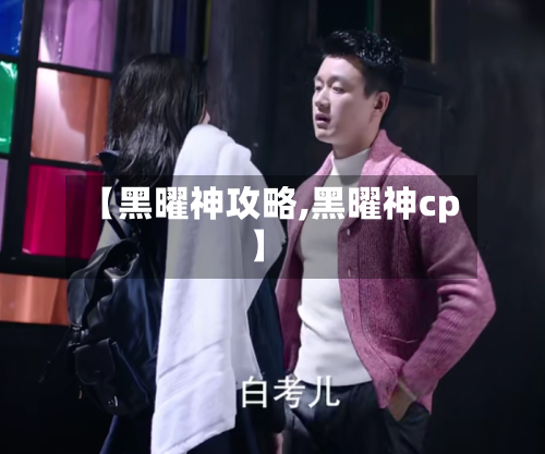 【黑曜神攻略,黑曜神cp】
