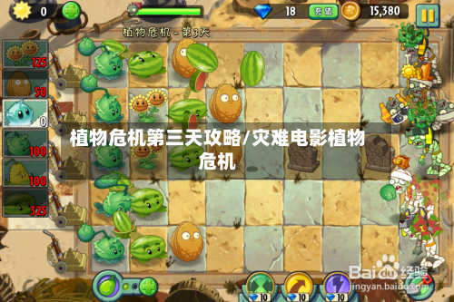 植物危机第三天攻略/灾难电影植物危机