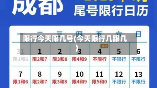 限行今天限几号(今天限行几跟几)