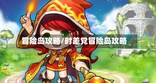 冒险岛攻略/时差党冒险岛攻略