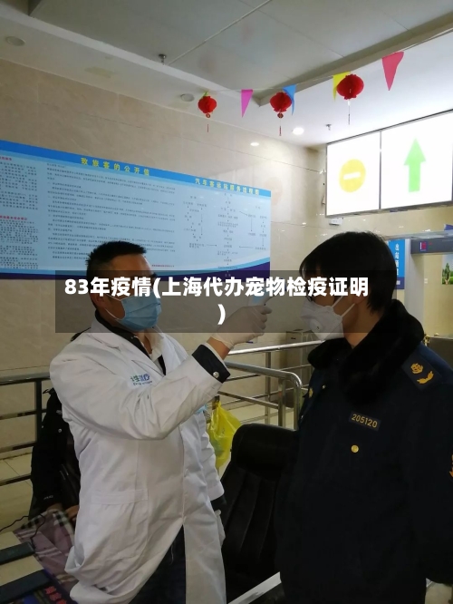 83年疫情(上海代办宠物检疫证明)