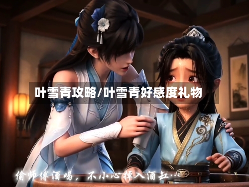 叶雪青攻略/叶雪青好感度礼物