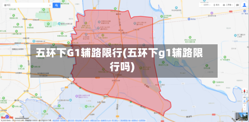 五环下G1辅路限行(五环下g1辅路限行吗)-第2张图片