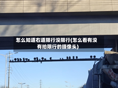 怎么知道右道限行没限行(怎么看有没有拍限行的摄像头)-第3张图片