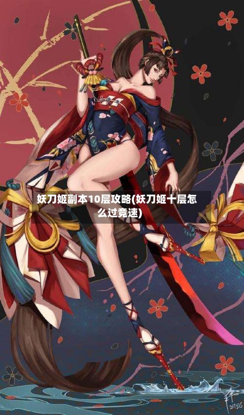妖刀姬副本10层攻略(妖刀姬十层怎么过竞速)
