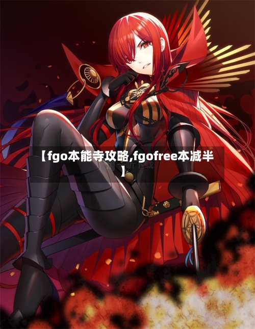 【fgo本能寺攻略,fgofree本减半】