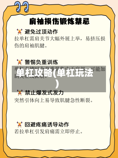 单杠攻略(单杠玩法)