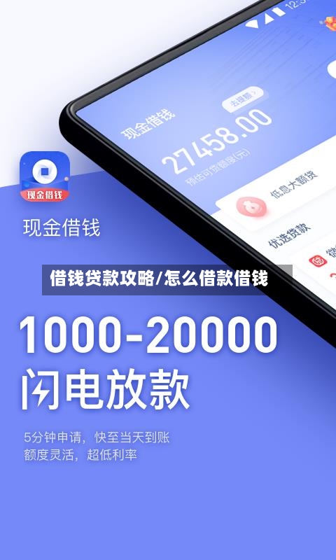 借钱贷款攻略/怎么借款借钱-第2张图片