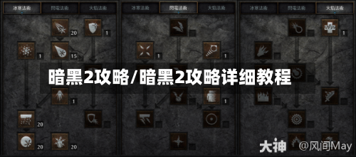 暗黑2攻略/暗黑2攻略详细教程