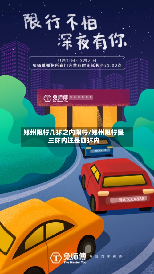 郑州限行几环之内限行/郑州限行是三环内还是四环内