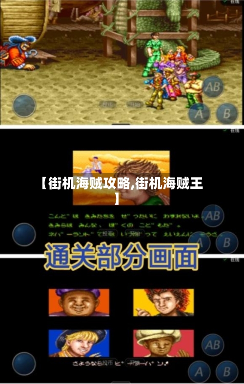 【街机海贼攻略,街机海贼王】