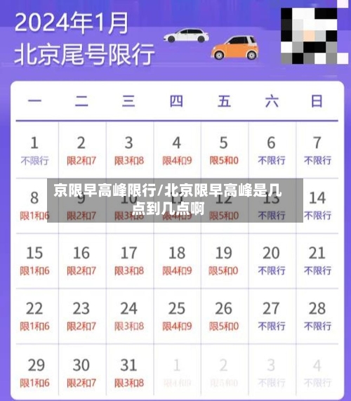 京限早高峰限行/北京限早高峰是几点到几点啊-第2张图片