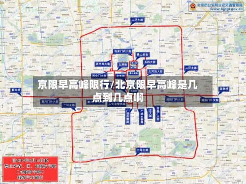 京限早高峰限行/北京限早高峰是几点到几点啊-第3张图片
