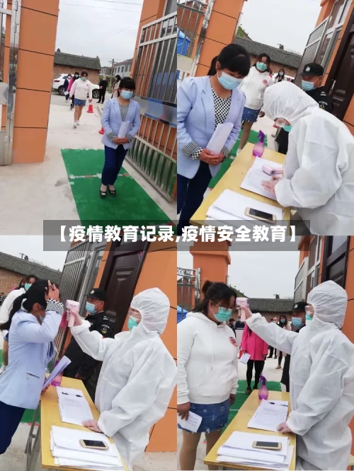【疫情教育记录,疫情安全教育】-第2张图片