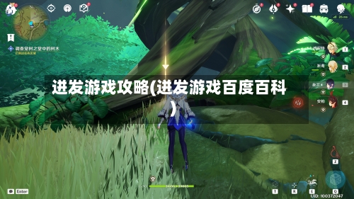 迸发游戏攻略(迸发游戏百度百科)-第2张图片