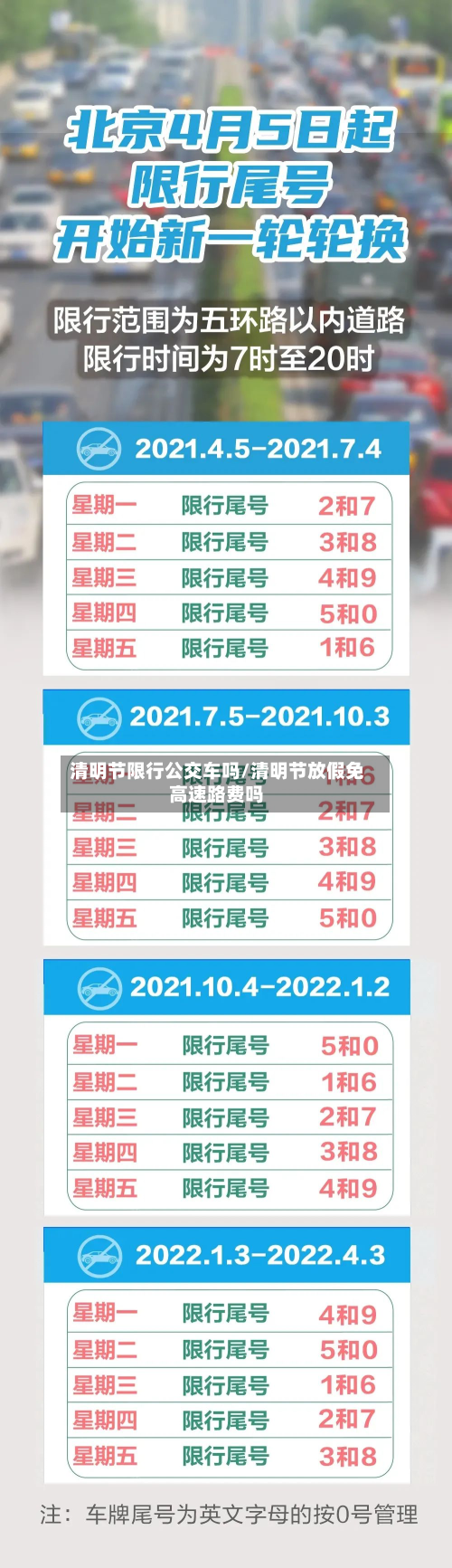 清明节限行公交车吗/清明节放假免高速路费吗-第2张图片