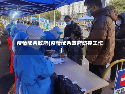 疫情配合政府(疫情配合政府防控工作)-第2张图片