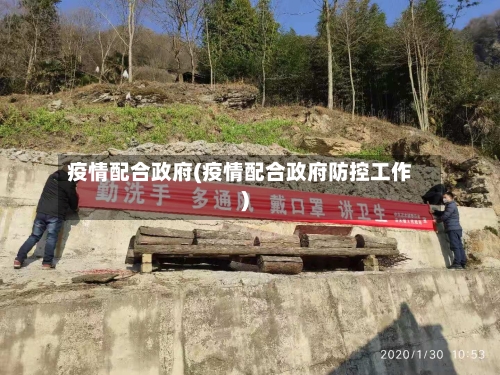 疫情配合政府(疫情配合政府防控工作)