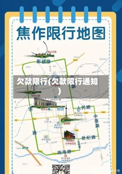 欠款限行(欠款限行通知)