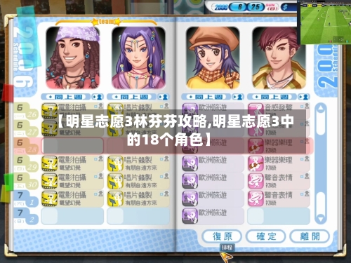 【明星志愿3林芬芬攻略,明星志愿3中的18个角色】-第2张图片