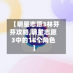 【明星志愿3林芬芬攻略,明星志愿3中的18个角色】-第3张图片