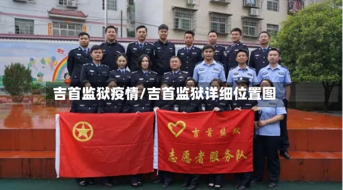 吉首监狱疫情/吉首监狱详细位置图
