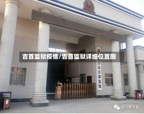 吉首监狱疫情/吉首监狱详细位置图-第2张图片