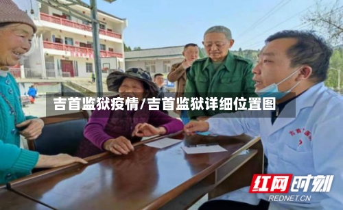 吉首监狱疫情/吉首监狱详细位置图-第3张图片