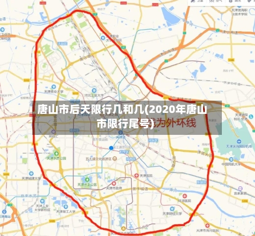 唐山市后天限行几和几(2020年唐山市限行尾号)