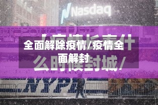 全面解除疫情/疫情全面解封