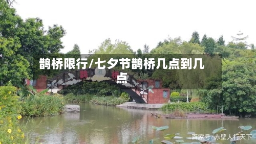 鹊桥限行/七夕节鹊桥几点到几点-第2张图片