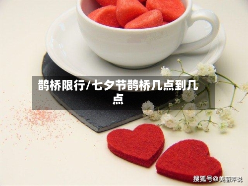 鹊桥限行/七夕节鹊桥几点到几点-第3张图片