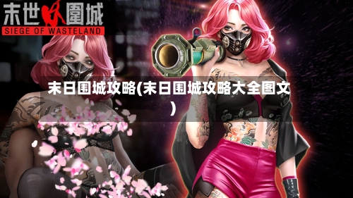 末日围城攻略(末日围城攻略大全图文)-第2张图片