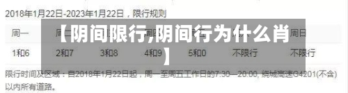 【阴间限行,阴间行为什么肖】