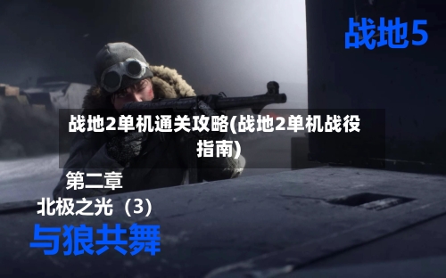 战地2单机通关攻略(战地2单机战役指南)-第2张图片