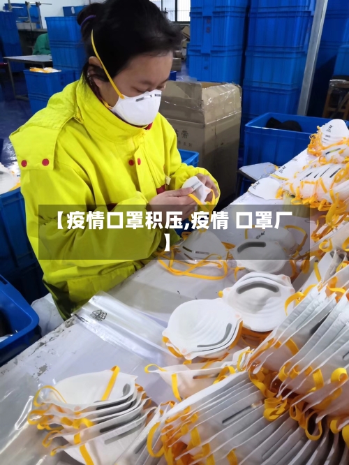 【疫情口罩积压,疫情 口罩厂】