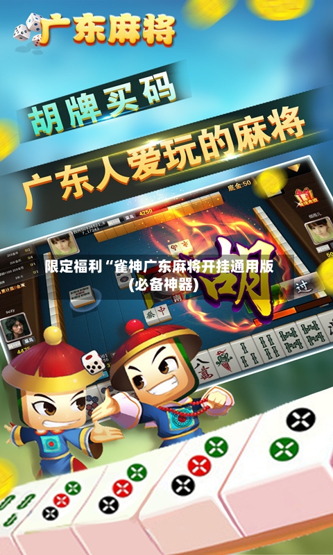 限定福利“雀神广东麻将开挂通用版(必备神器)