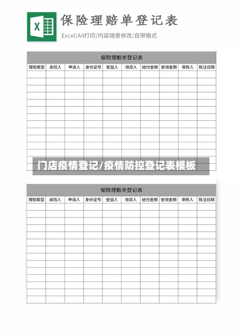 门店疫情登记/疫情防控登记表模板-第2张图片