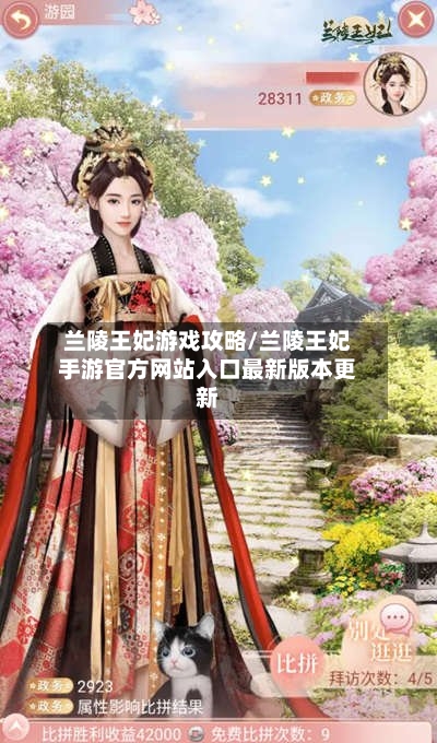 兰陵王妃游戏攻略/兰陵王妃手游官方网站入口最新版本更新-第3张图片