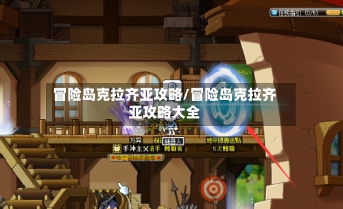 冒险岛克拉齐亚攻略/冒险岛克拉齐亚攻略大全-第2张图片
