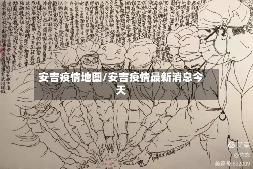安吉疫情地图/安吉疫情最新消息今天-第3张图片
