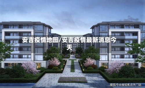 安吉疫情地图/安吉疫情最新消息今天
