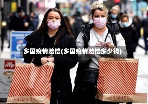多国疫情赔偿(多国疫情赔偿多少钱)