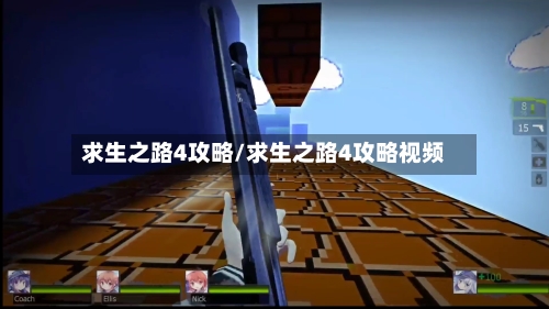 求生之路4攻略/求生之路4攻略视频-第2张图片