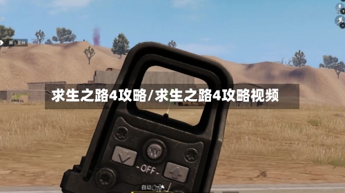求生之路4攻略/求生之路4攻略视频