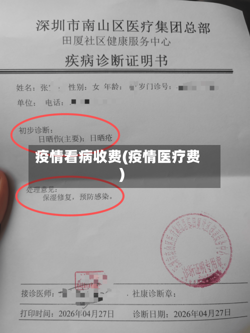 疫情看病收费(疫情医疗费)-第3张图片