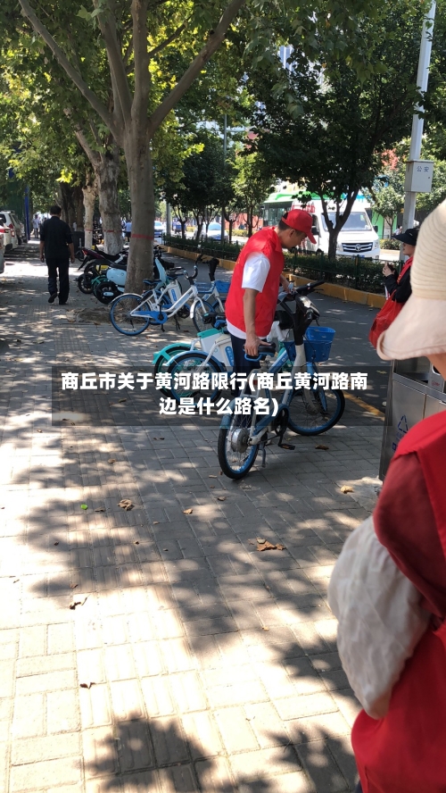 商丘市关于黄河路限行(商丘黄河路南边是什么路名)-第3张图片